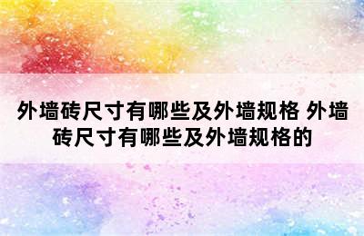 外墙砖尺寸有哪些及外墙规格 外墙砖尺寸有哪些及外墙规格的